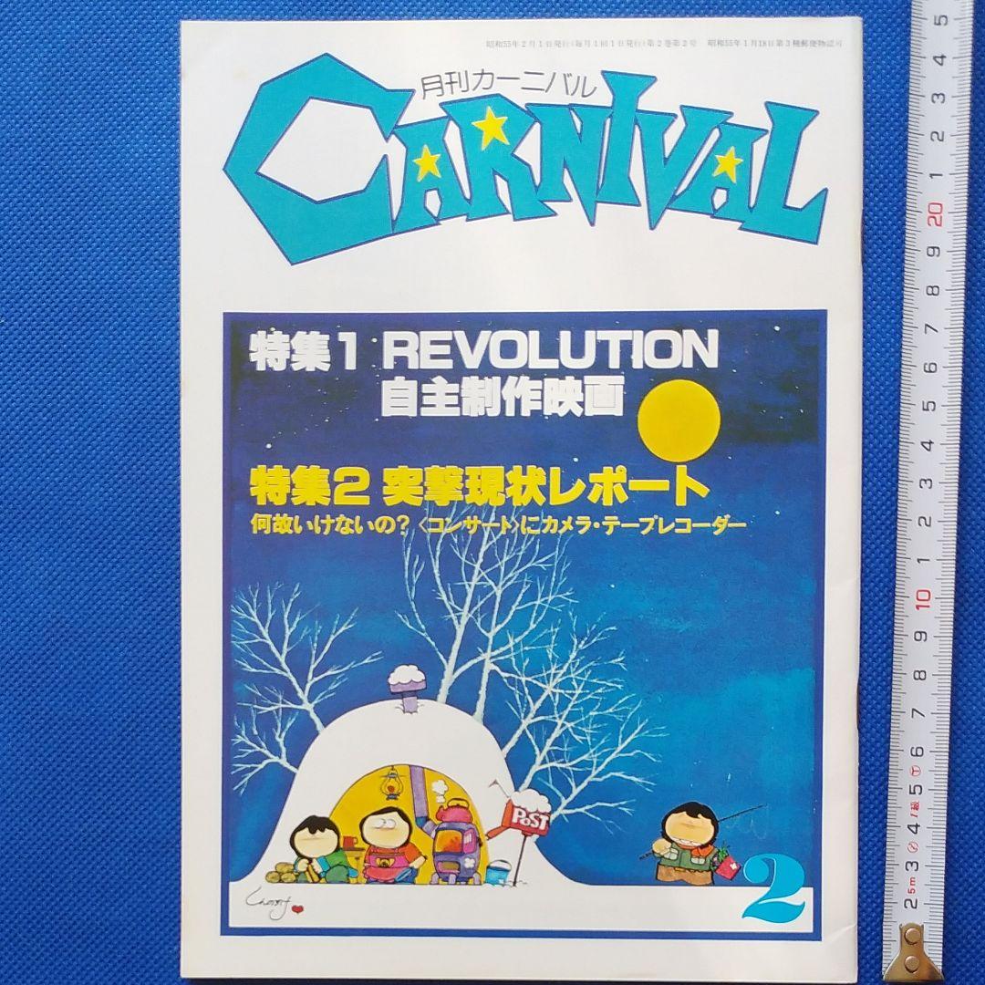 伊藤蘭 　月刊カーニバル　キャンディーズ　CANDIES　昭和レトロ