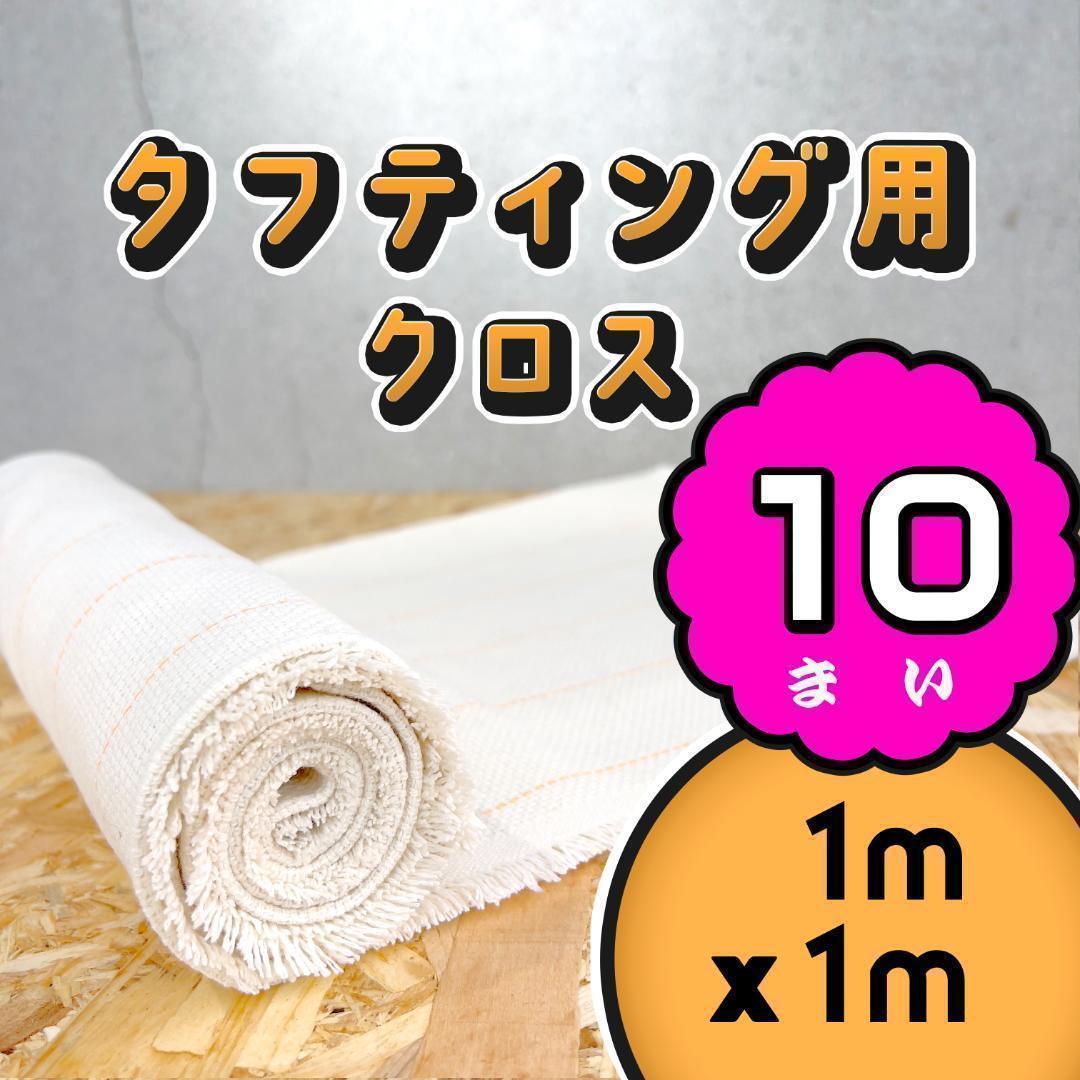 タフティング用 クロス 基布 生地 布◆1x1m 10枚SET◆特急発送◆ラグ