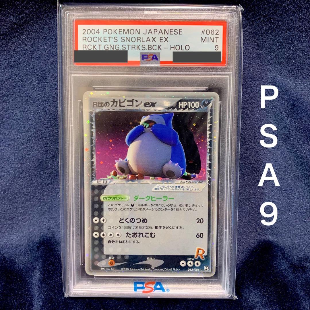 Ｓ　ポケモンカード　R団のカビゴンex ロケット団の逆襲 PSA9 渦巻き