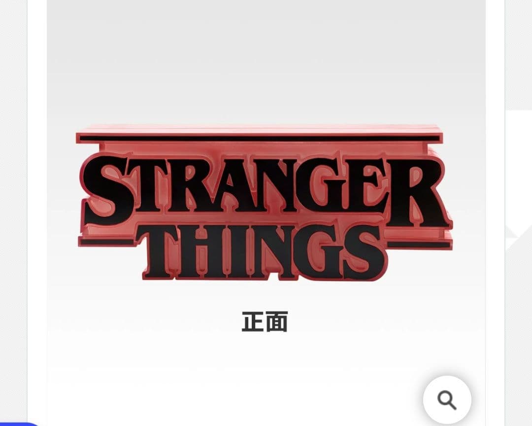 Y*様 1番くじ　ストレンジャーシングス　ラストワン賞　リバーシブルロゴフィギ