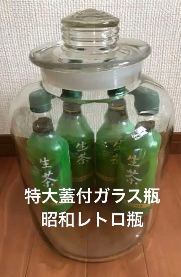レトロ瓶・特大・ガラス瓶・昭和レトロ・駄菓子瓶・梅酒瓶・アンティーク・物入れ