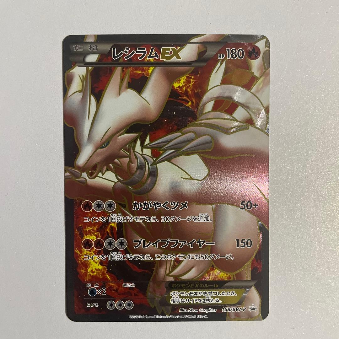美品　A- レシラム EX PROMO BW-Pプロモカード 158/BW-P