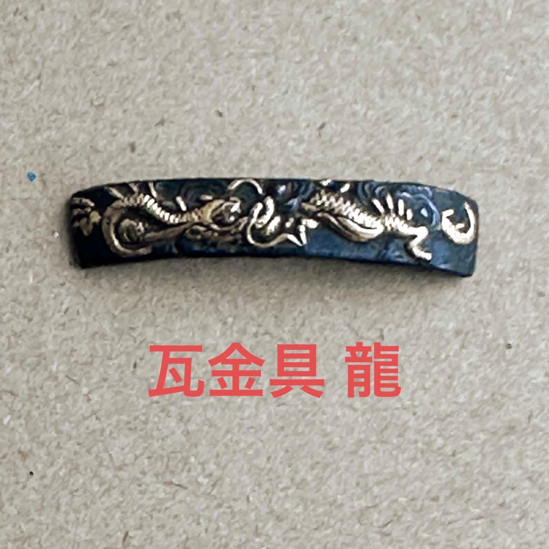 【専用です】日本刀装具　金龍一文字　瓦金　裏瓦　瓦金具