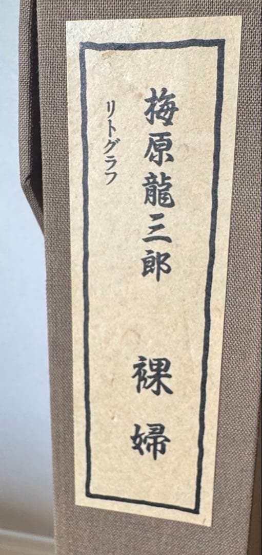 額装絵画　梅原龍三郎　裸婦　リトグラフ　 ムルロ工房　限定125部