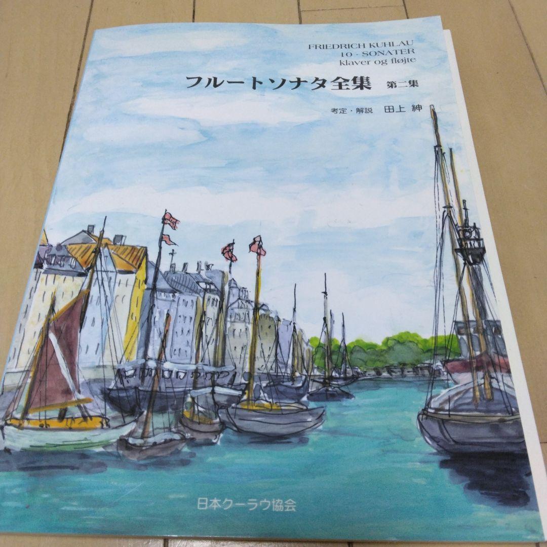 フルートソナタ全集 第1.2.3集