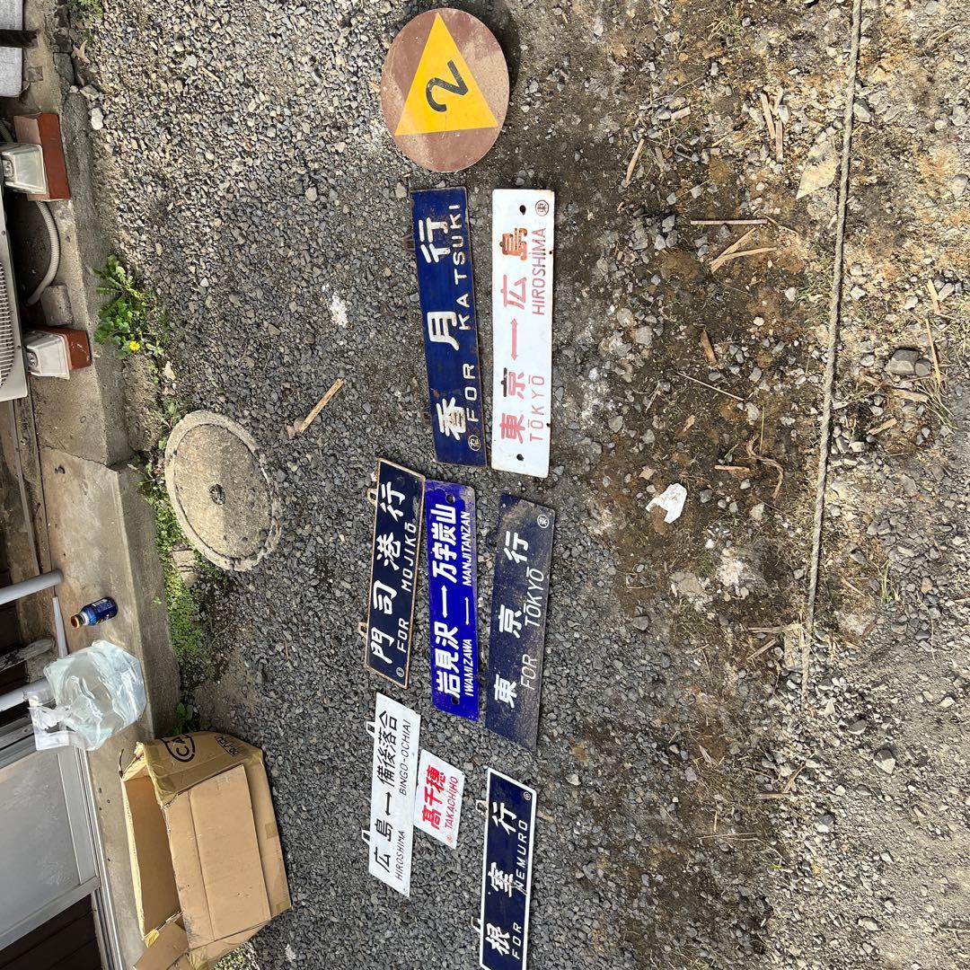 と*ろ様 鉄道標識セット