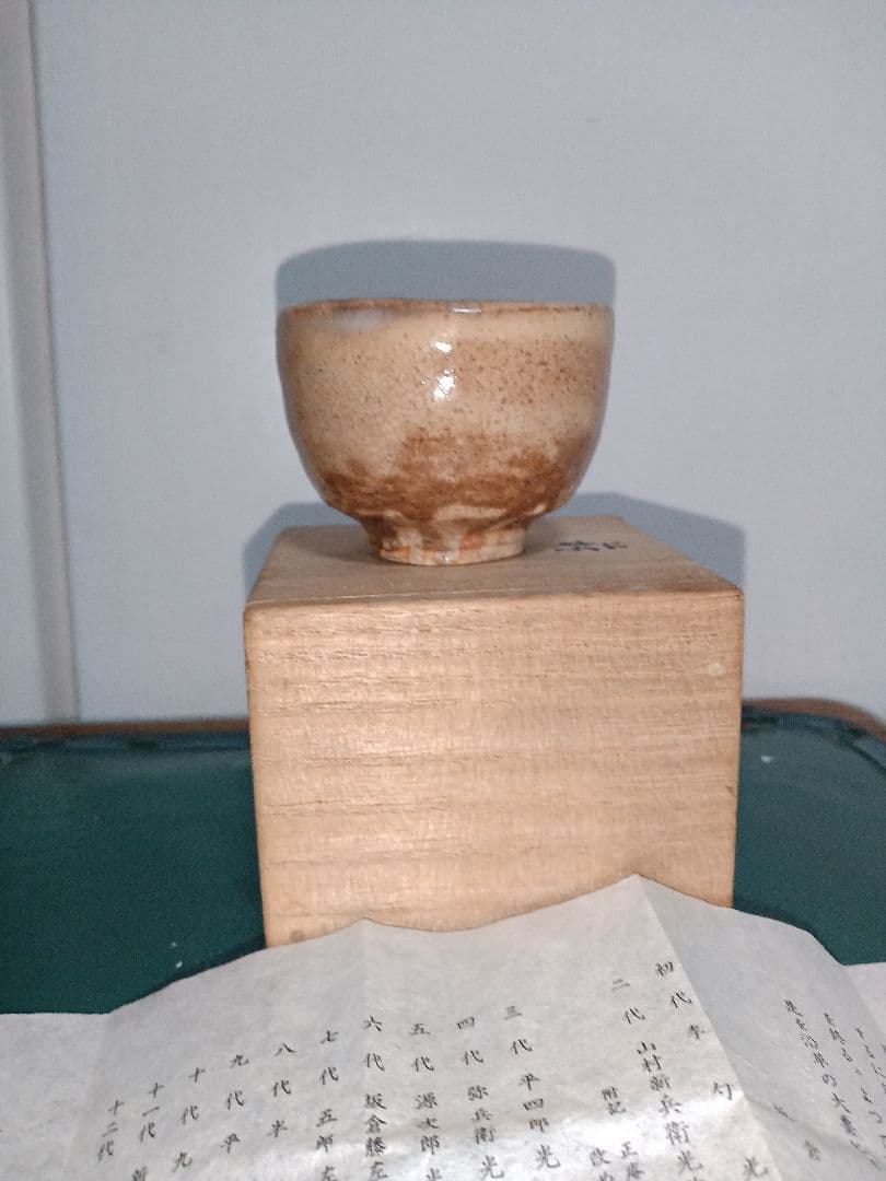 萩焼　新兵衛宗治　十四代　ぐい呑　板倉新兵衛