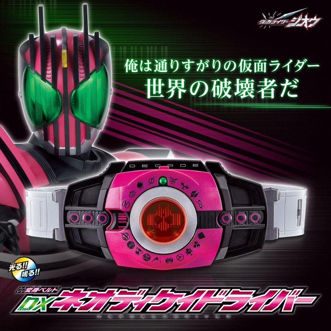 〈新品未開封〉変身ベルト DXネオディケイドライバー ～プレミアムバンダイ限定品