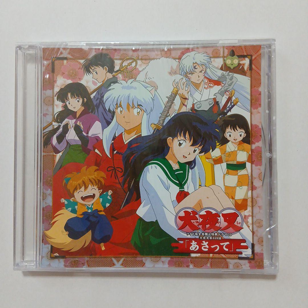 犬夜叉 特典最終回ネーム＋ドラマCD