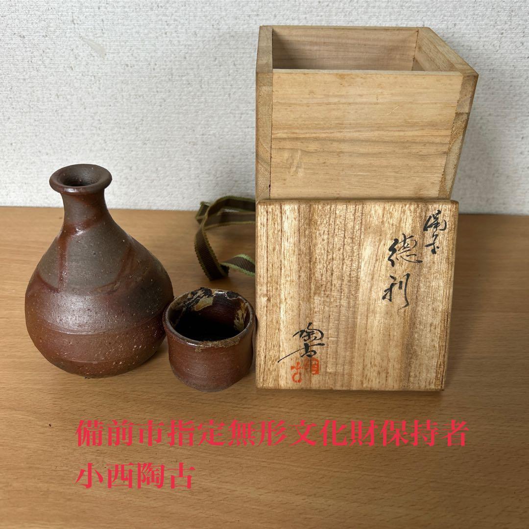 備前市指定無形文化財保持者 初代小西陶古　備前焼　徳利　ぐい呑み