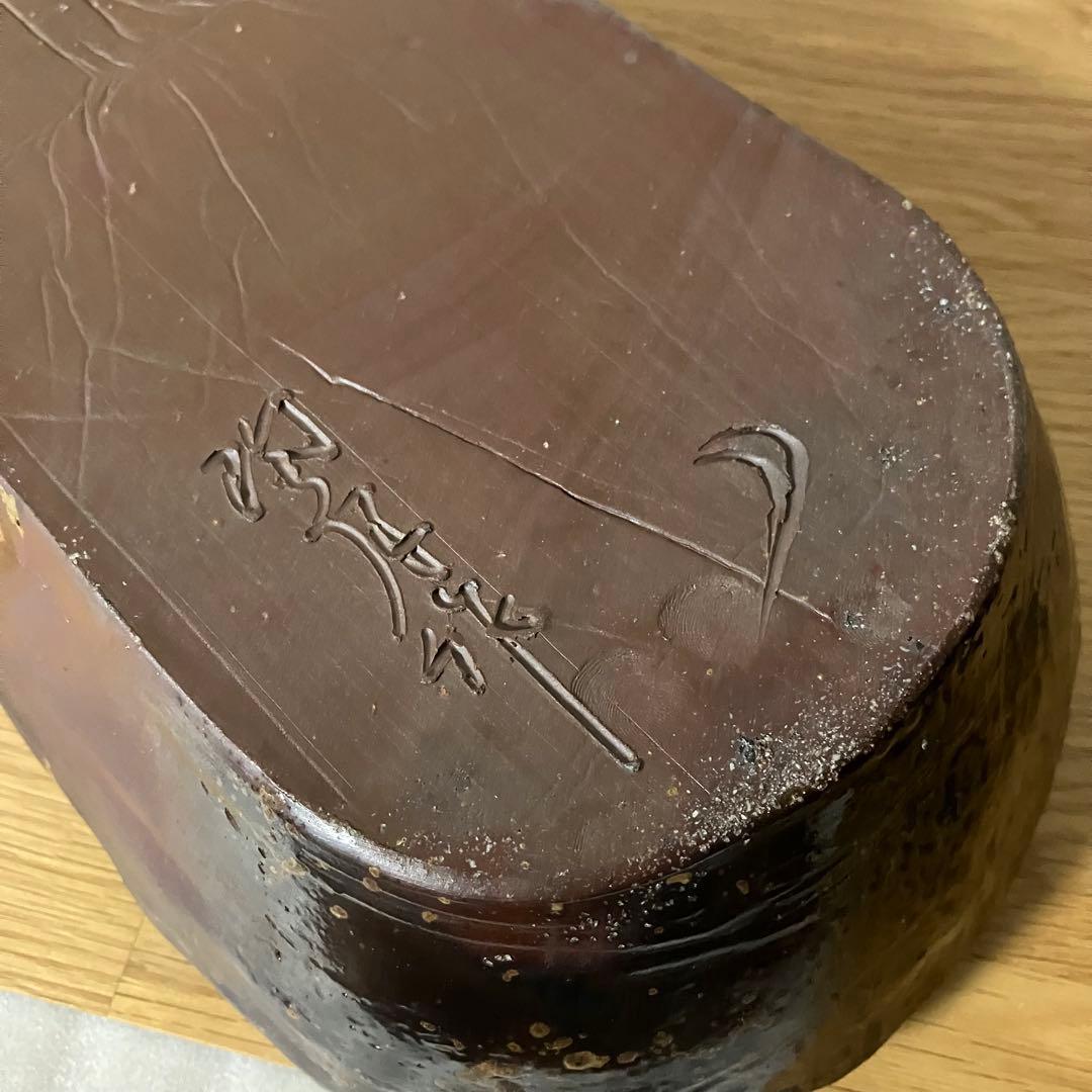 備前焼　原田陶月造　水盤　楕円皿　鉢　※