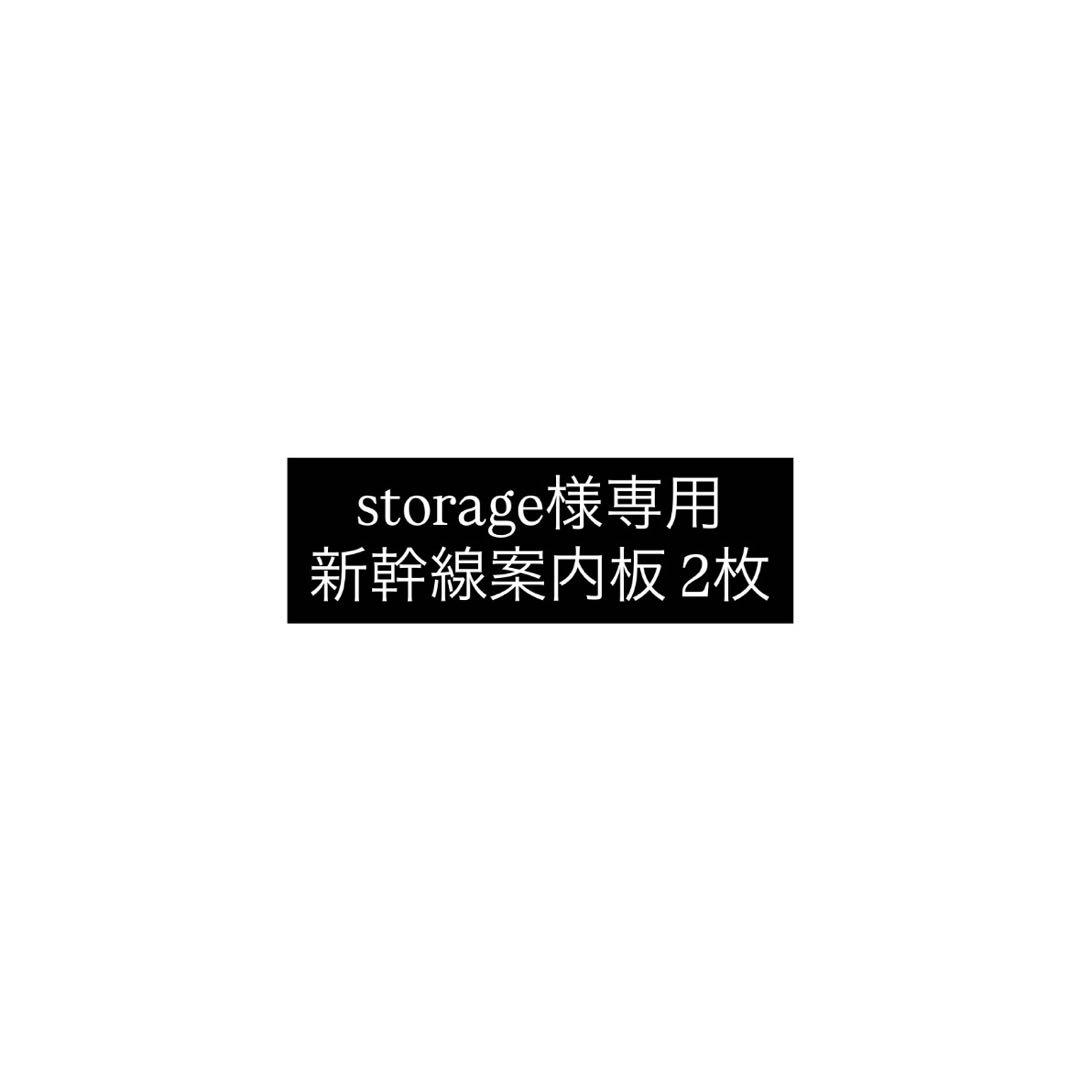 専用ページ　新幹線案内板2枚