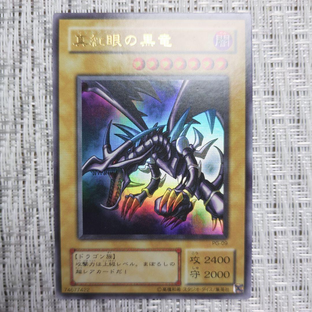 2000年発売・幻の召喚神PG真紅眼の黒竜レッドアイズブラックドラゴン②小傷程度