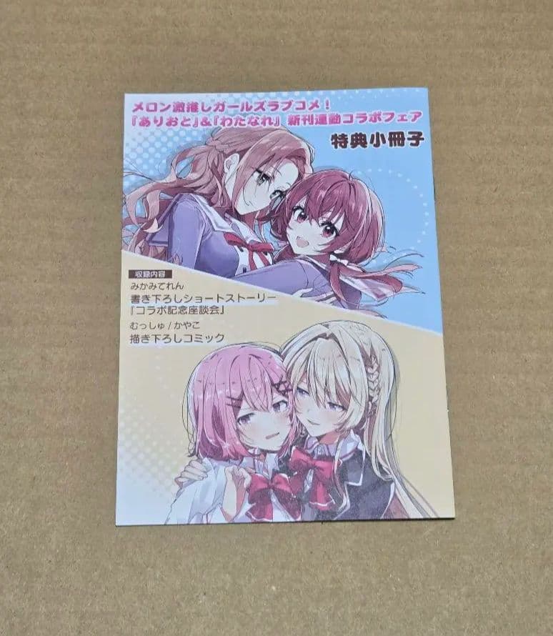 わたなれ ありおと 新刊連動コラボフェア 特典小冊子