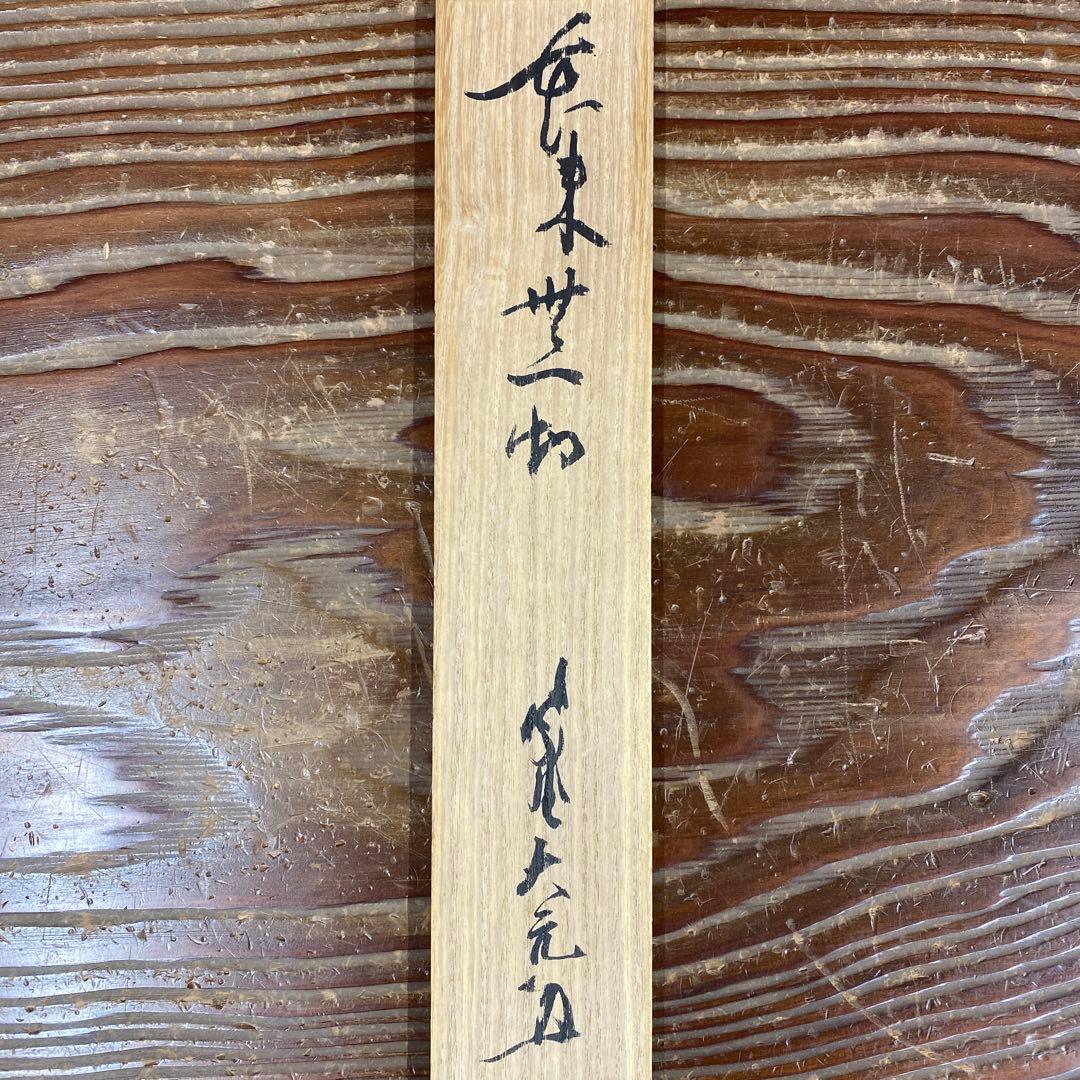 美品 掛け軸 立花大亀作「本来無一物」大徳寺 共箱 禅語 茶掛け 年中掛け
