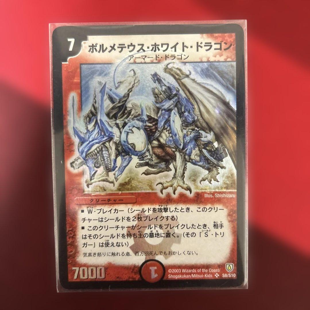 ボルメテウス・ホワイト・ドラゴン初期 おまけ付き