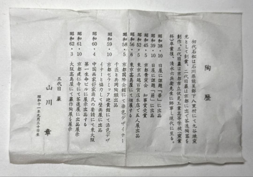 乾山写 三代 山川巌 山川章 金彩 色絵 紅白梅 茶碗 抹茶碗 茶道具 共箱栞