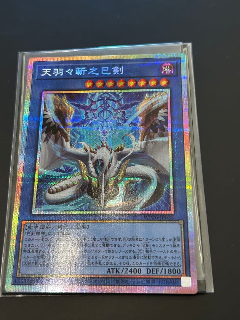 遊戯王カード 天羽々斬巳剣 プリズマティックシークレットレア1枚