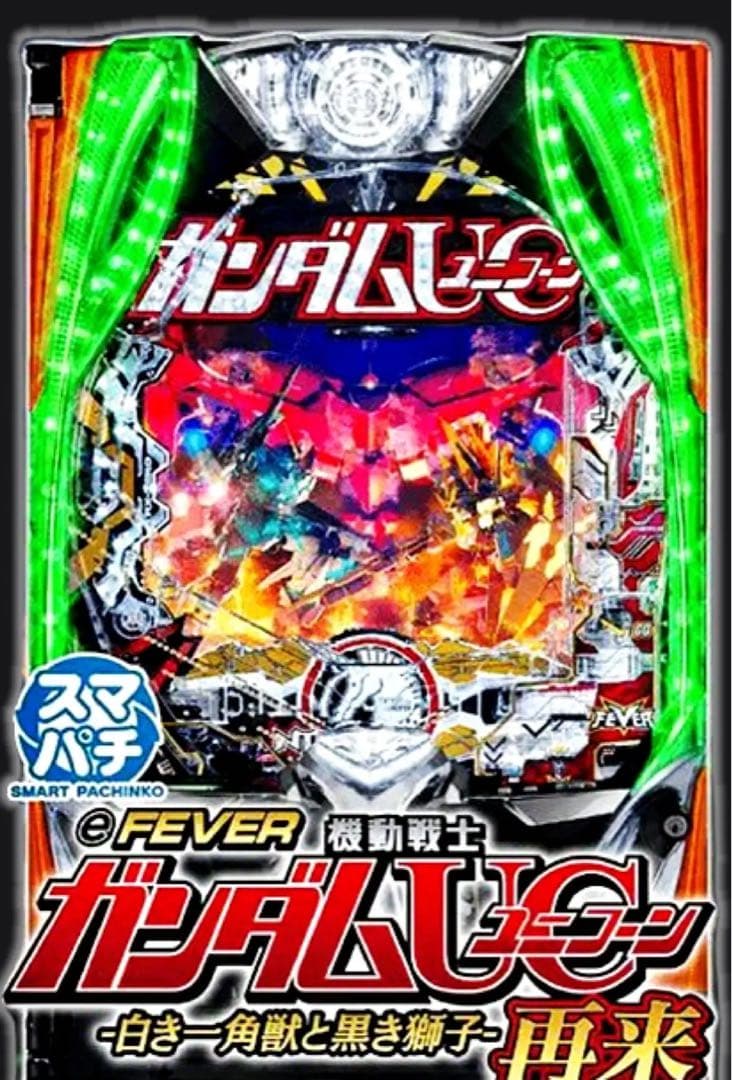eフィーバー機動戦士ガンダムユニコーン固定台付き
