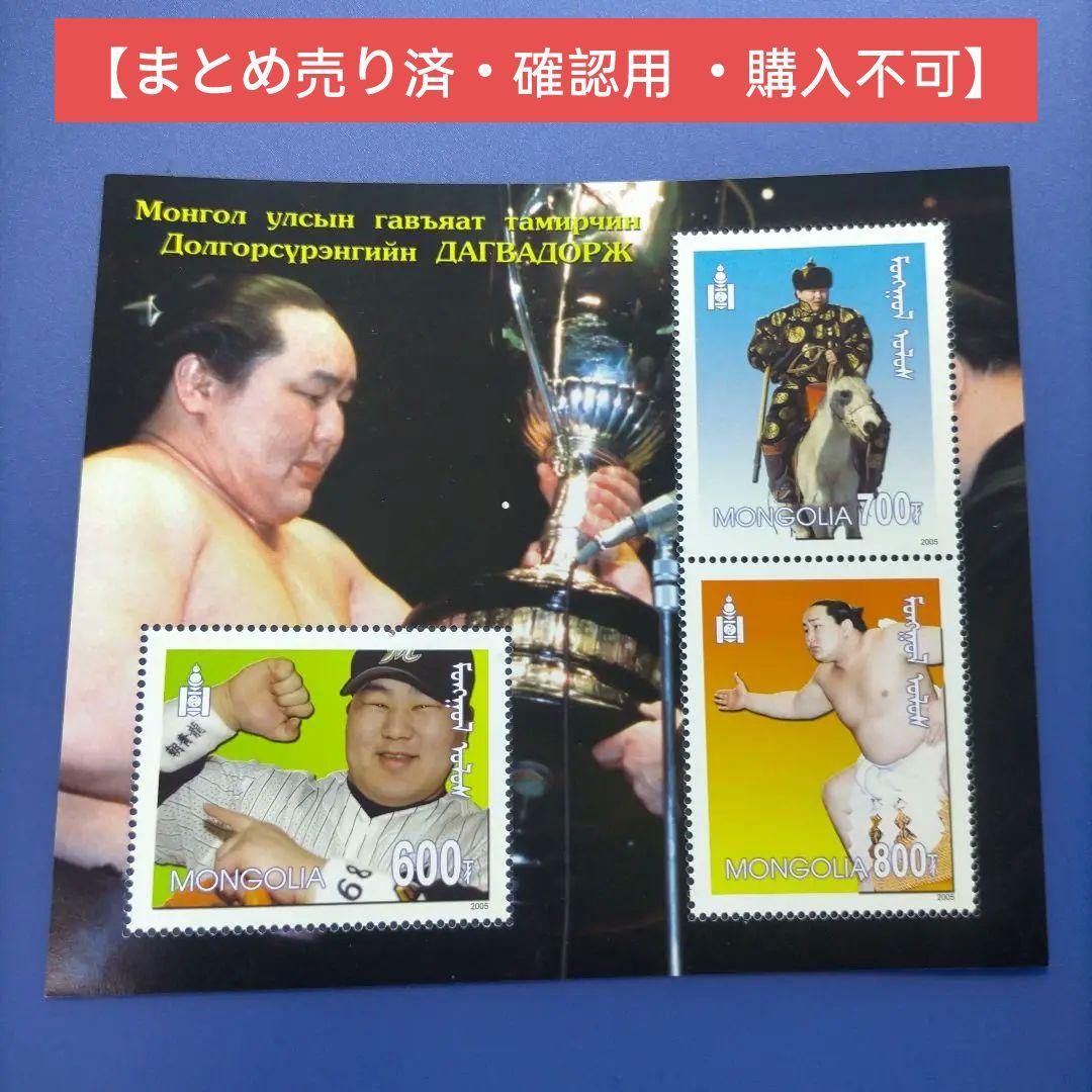 3905 外国切手 モンゴル 2005年 相撲 第68代横綱 朝青龍　小型S/S