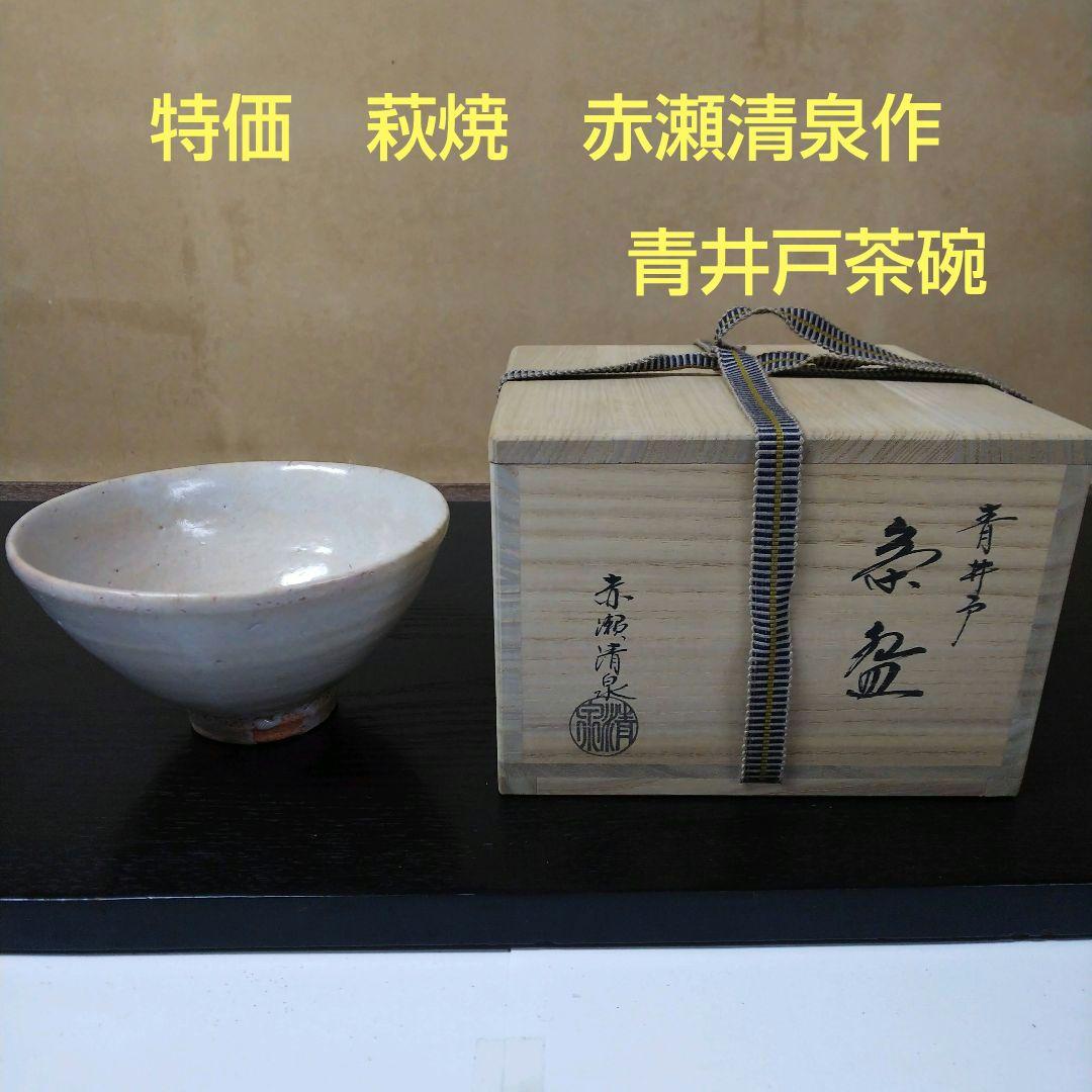 （308）【特価】✿萩焼★赤瀬清泉作★萩焼青井戸茶碗★破魔オマケ付き★
