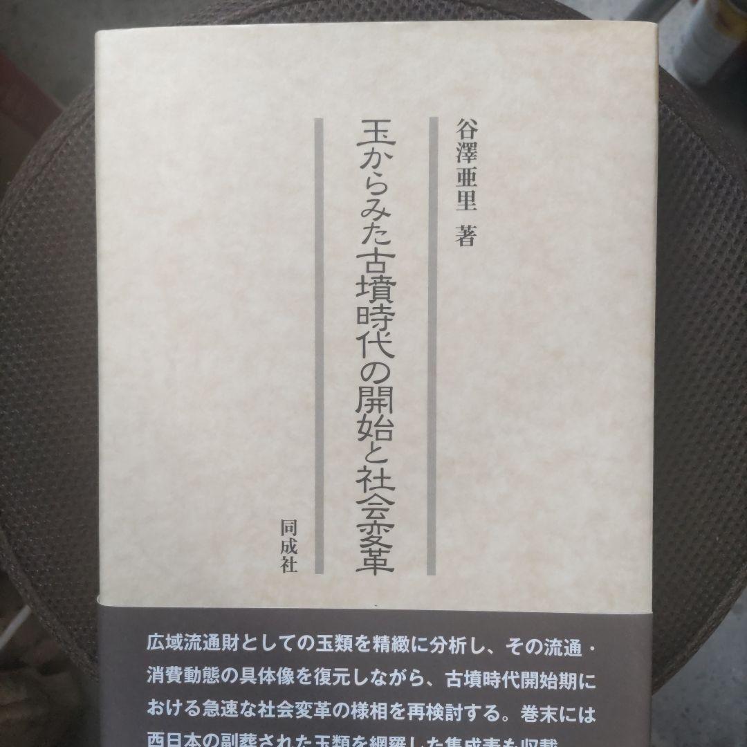 玉からみた古墳時代の開始と社会変革