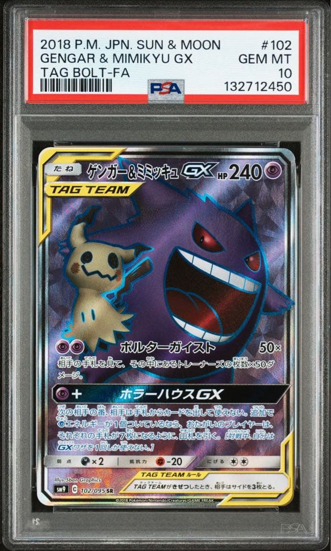ゲンガー&ミミッキュGX SR 102/095 PSA10