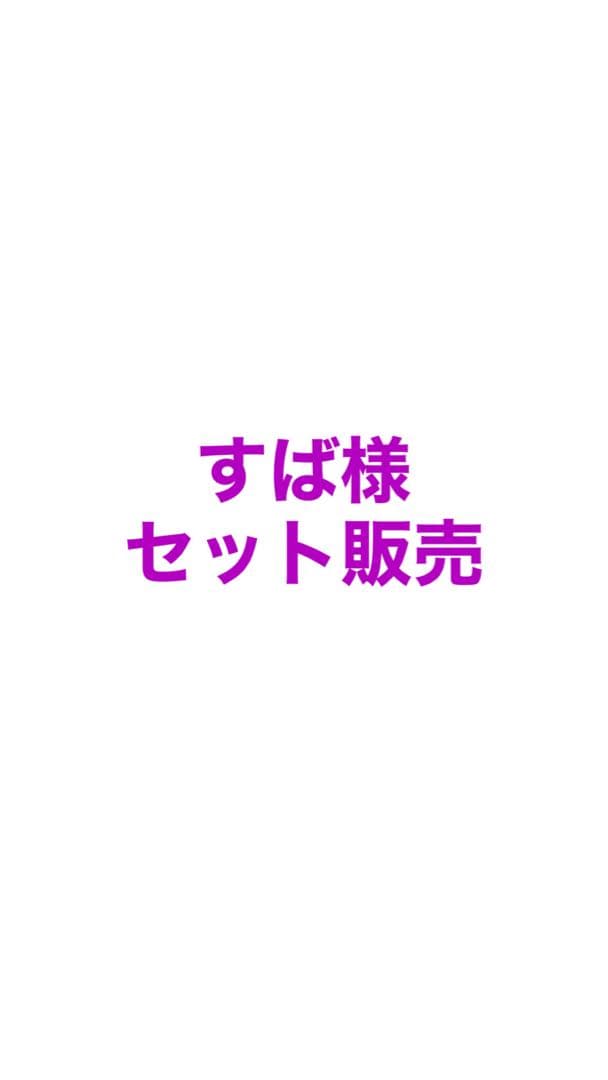 すば様セット販売
