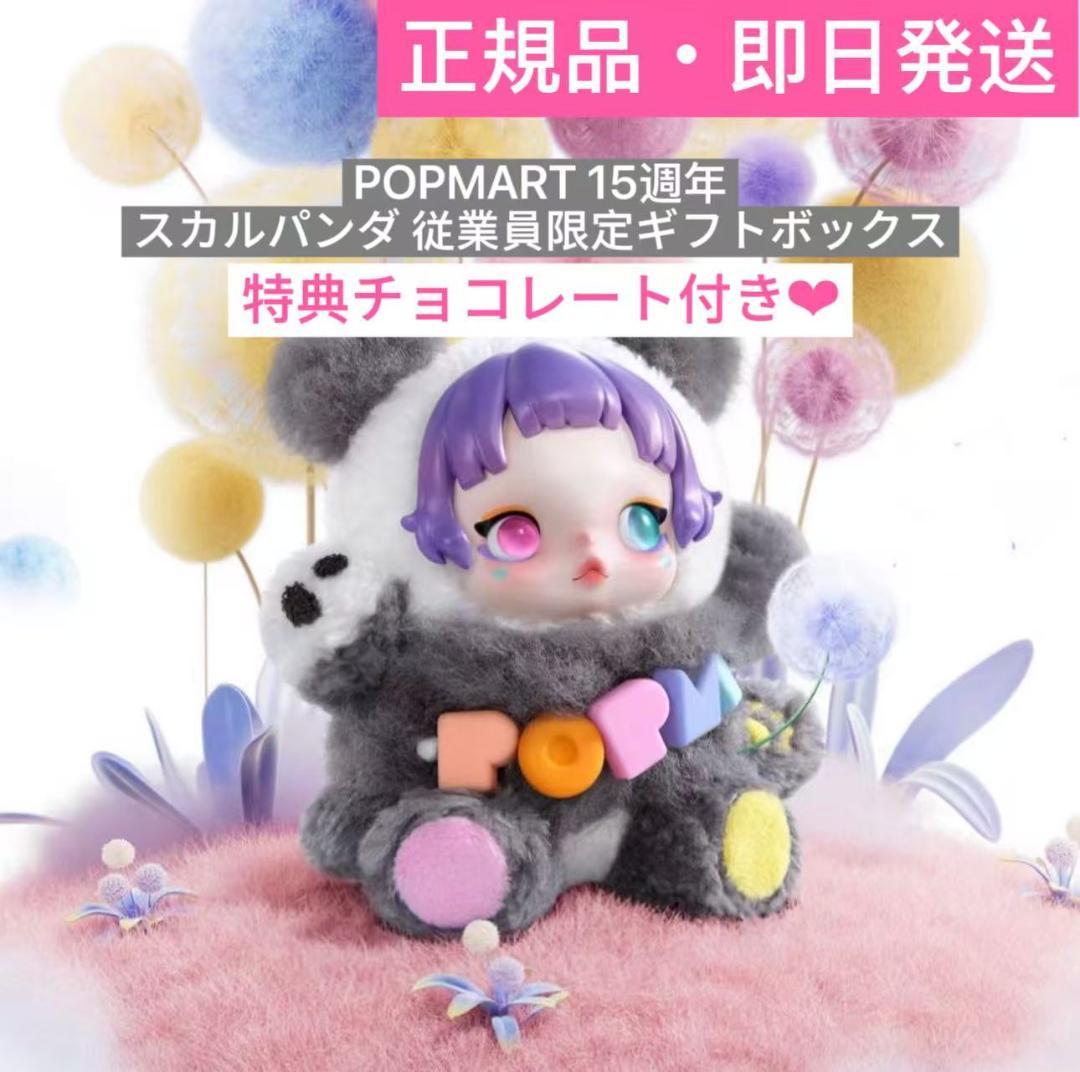 ポップマート15周年記念 従業員限定ギフトボックス SKULLPANDA 正規品