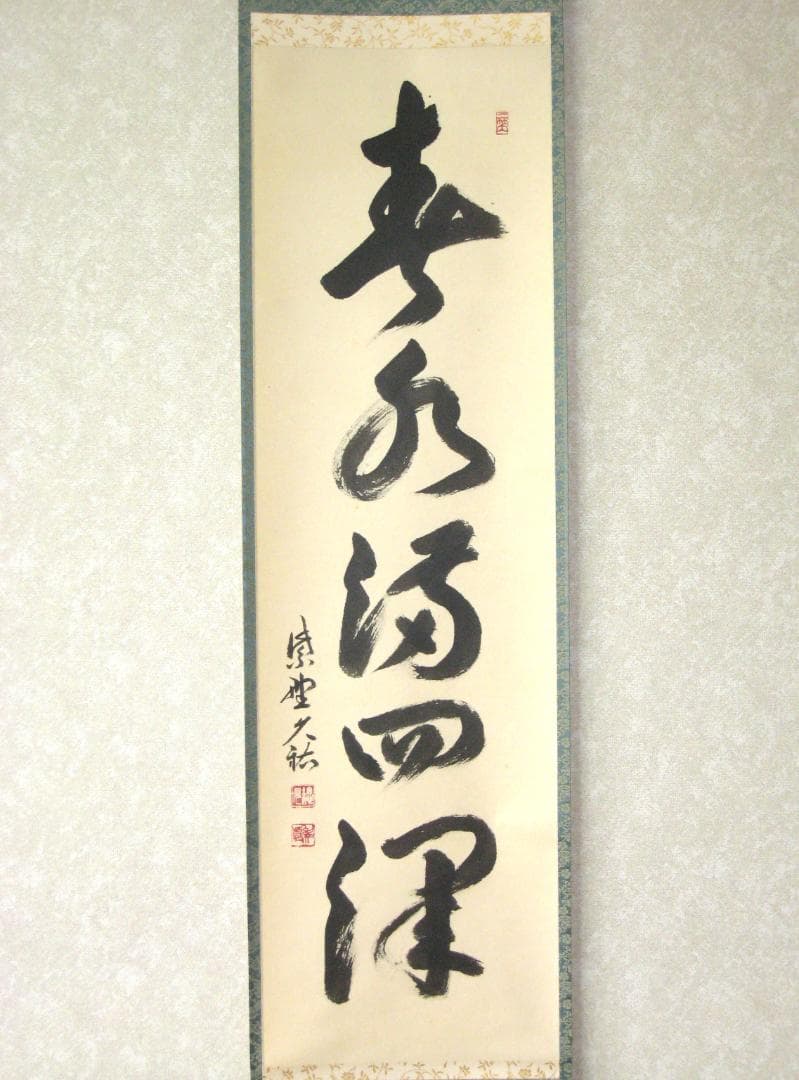 【真筆】茶掛け　春水満四澤◆大徳寺 塔頭総見院 山岸久祐　共箱・タトウ箱付