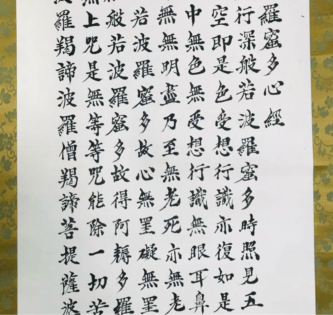 般若心経 掛軸 仏教美術