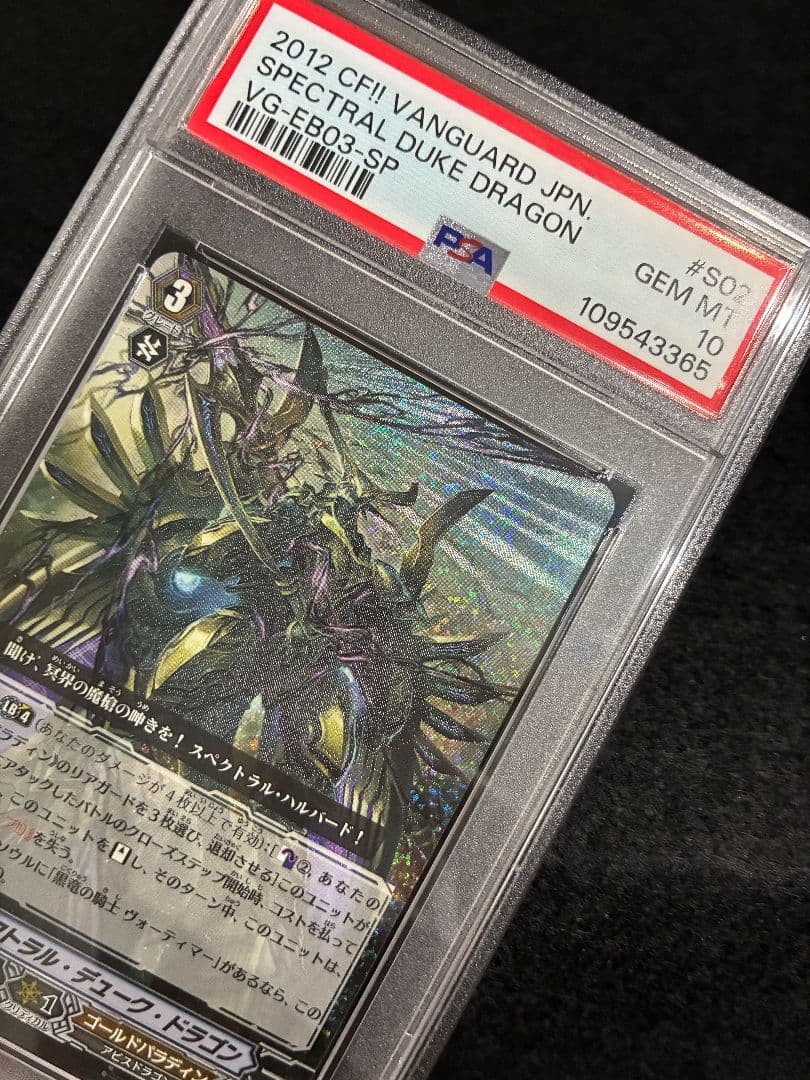 【PSA10】ヴァンガード スペクトラル・デューク・ドラゴン SP