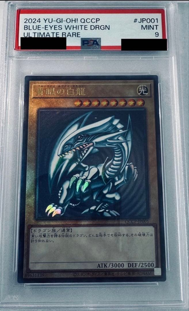 遊戯王 青眼の白龍 PSA9 QCCP-JP001 レリーフ