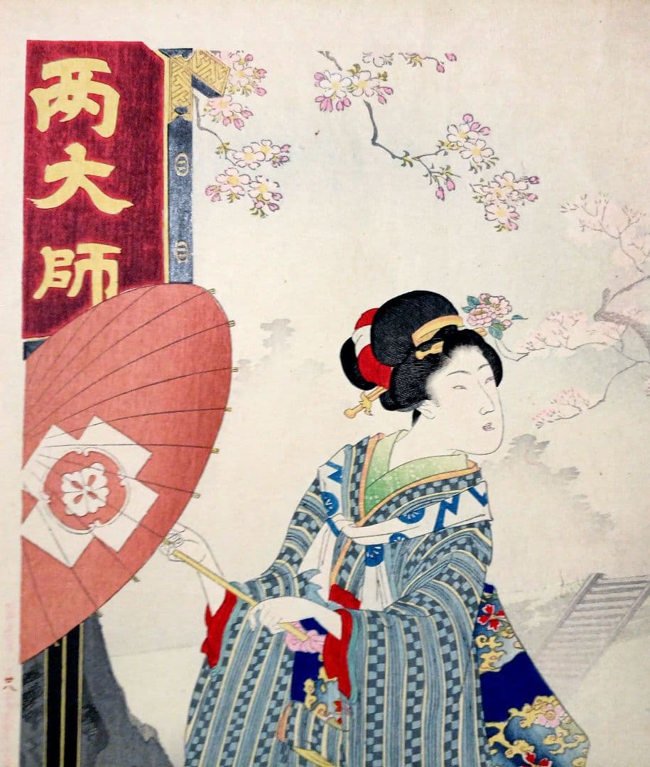 浮世絵版画、雪月花（花上野)橋本周延画、明治32年1月出版
