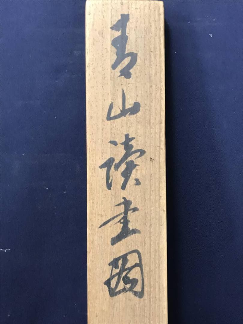 【真作】田中頼璋/青山読書図/山水図/人物図/掛軸/名家伝来/AC-213