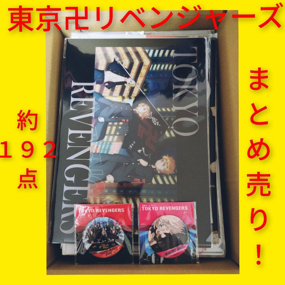 ◇東京リベンジャーズ　まとめ売り　クリアファイル　ブロマイド　下敷き　約192点