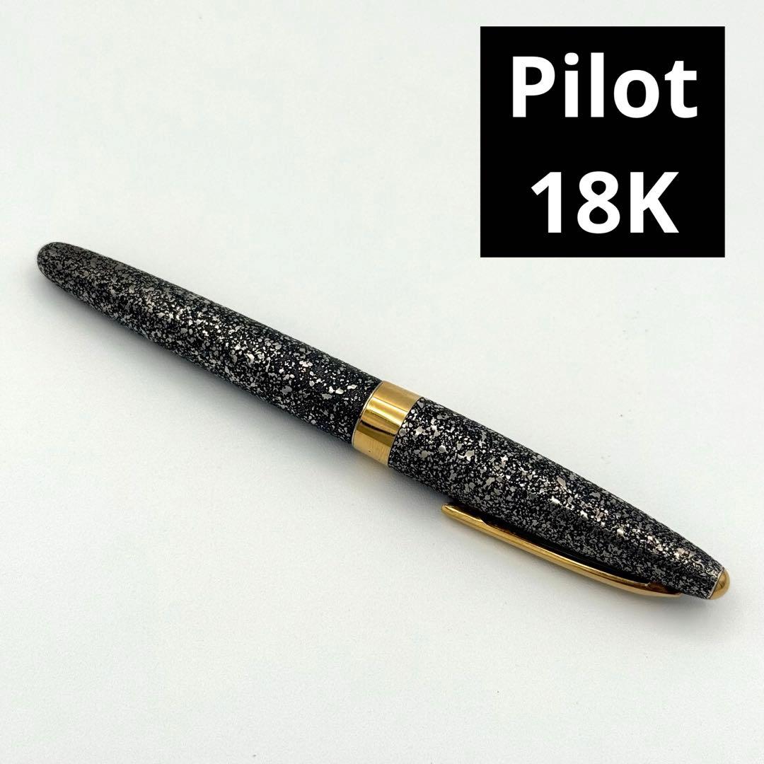 絶版 パイロット シルバーン 燻　石目散らし スターリング 万年筆 18K