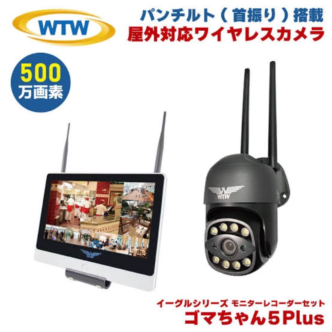ゴマちゃん5 PLUS 防犯カメラ
