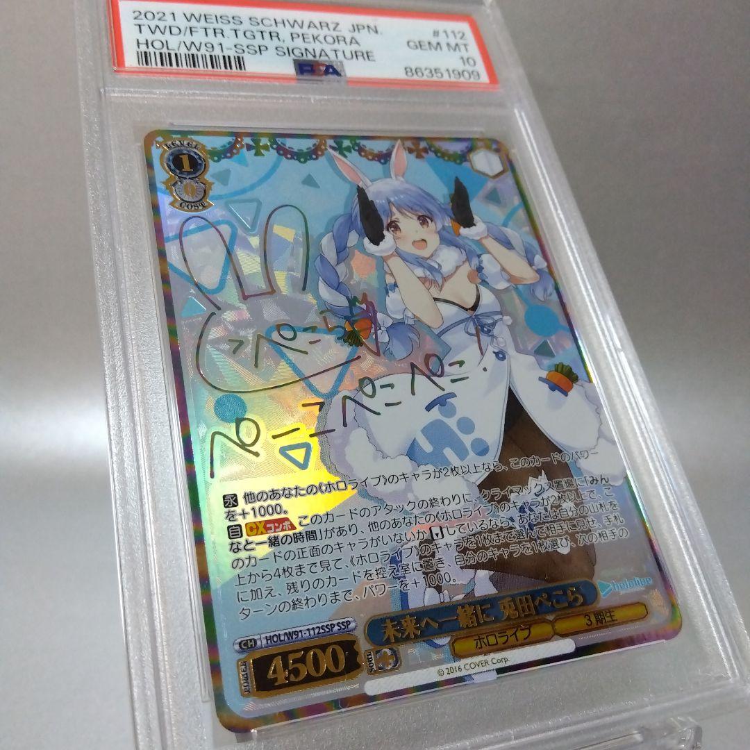 (箔押し)未来へ一緒に 兎田ぺこら(SSP) PSA10 サイン