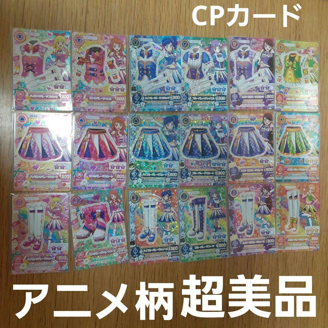 アニメ柄 2016 4弾 CP ハイパレードコーデ コンプ