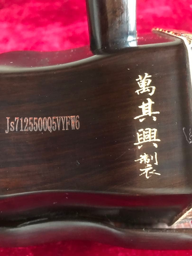 低音二胡(ニ泉胡)★紅木★古月琴坊・万其興製作★十年保証★1122人100％評価