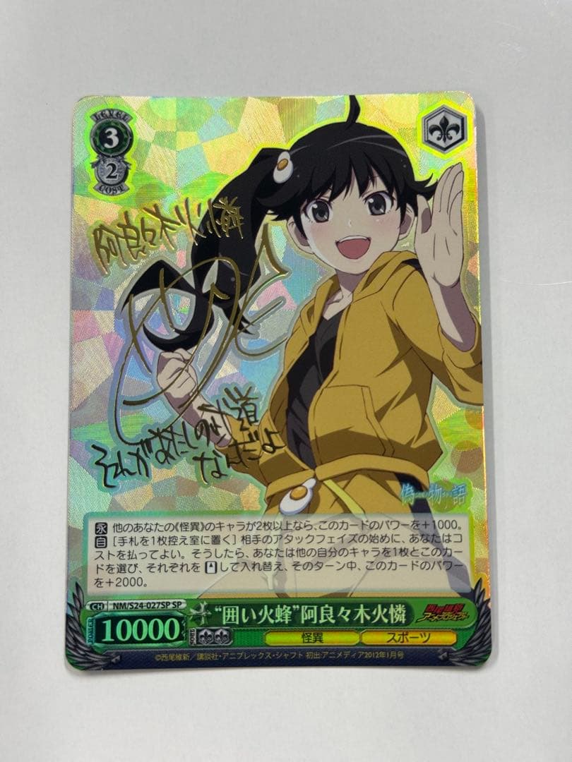 ヴァイス　サイン　囲い火蜂 阿良々木火憐　WS SP 化物語