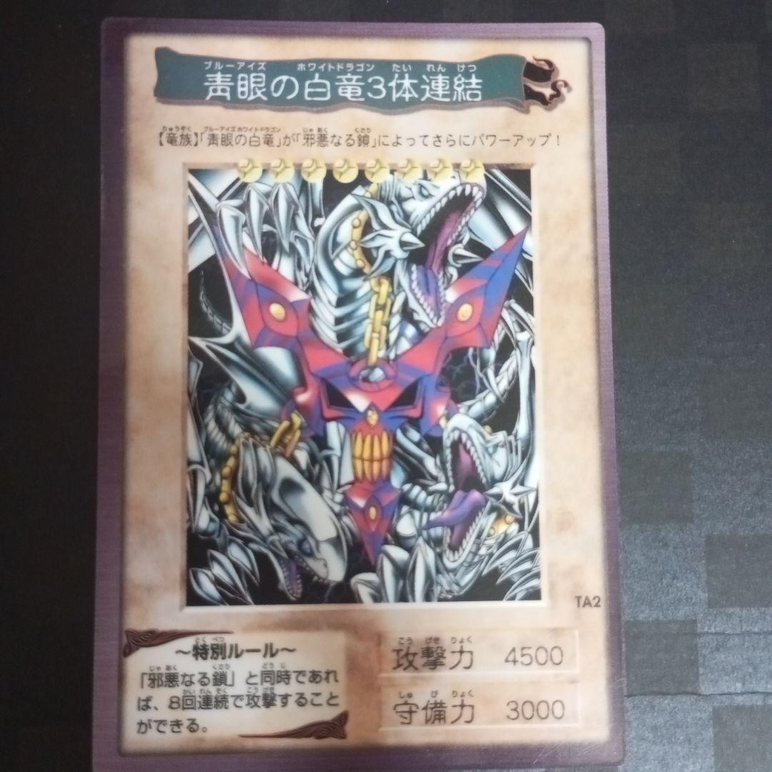 青眼の白龍 3体融合