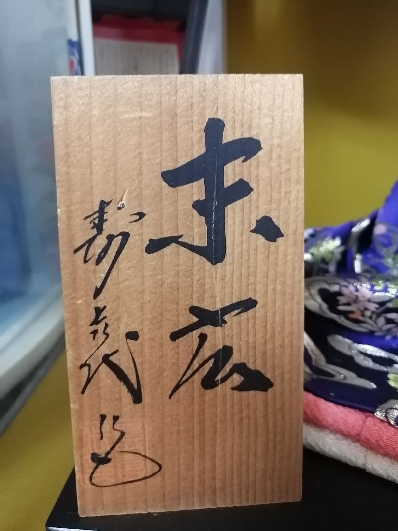 日本人形 尾山人形 芸者 芸姑 芸妓 末広 寿喜代作