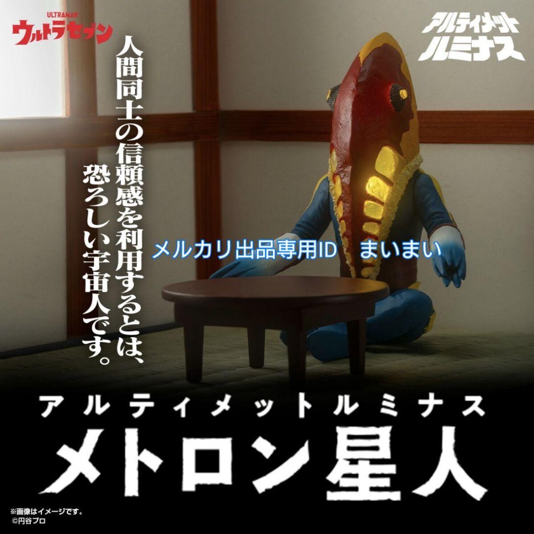 究極アルティメットルミナス　キングジョー　バルタン星人　メトロン星人【3種】