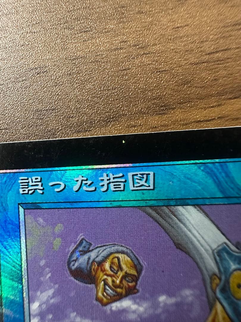 MTG 誤った指図 foil 【MMQ】日本語版