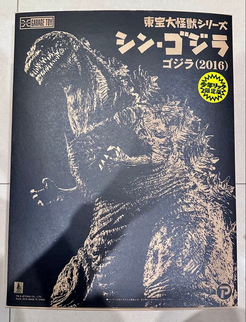 東宝大怪獣 シン・ゴジラ（2016） 少年リック限定版