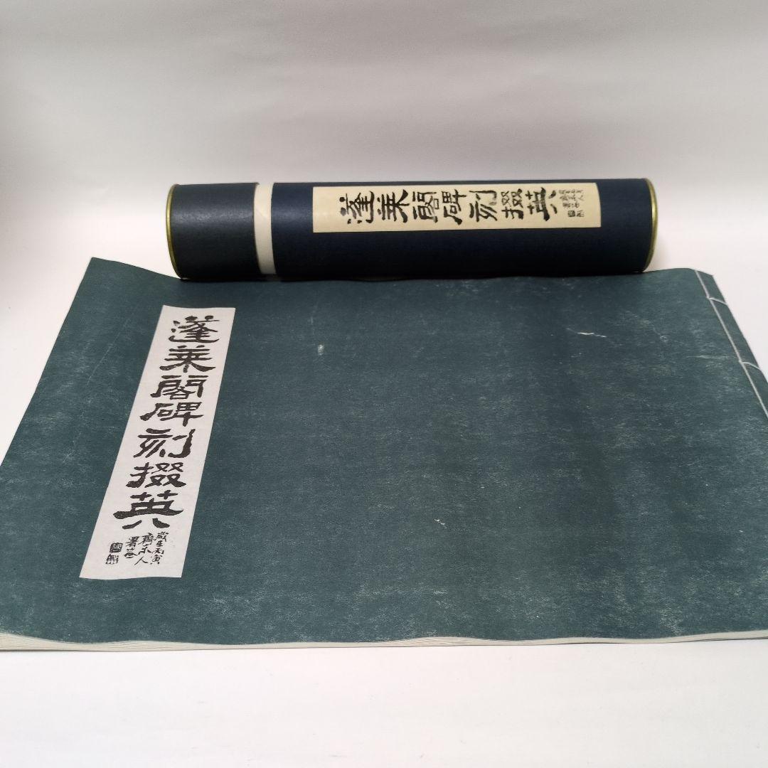 拓本　蓬莱閣碑刻綴英