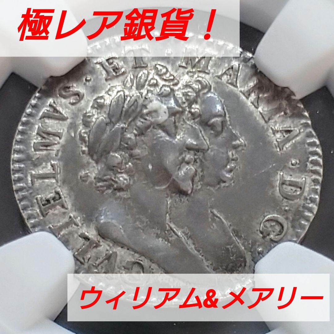 1689年 イギリス 銀貨 3ペンス NGC鑑定 名誉革命 アンティーク
