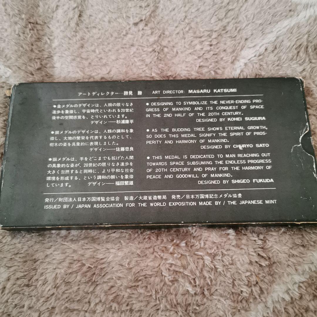 EXPO'70 記念セット金銀銅 3枚